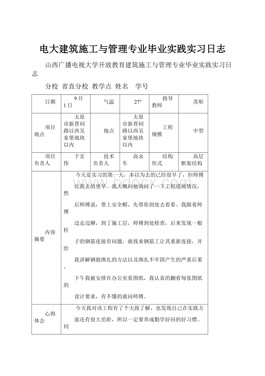 电大建筑施工与管理专业毕业实践实习日志.docx