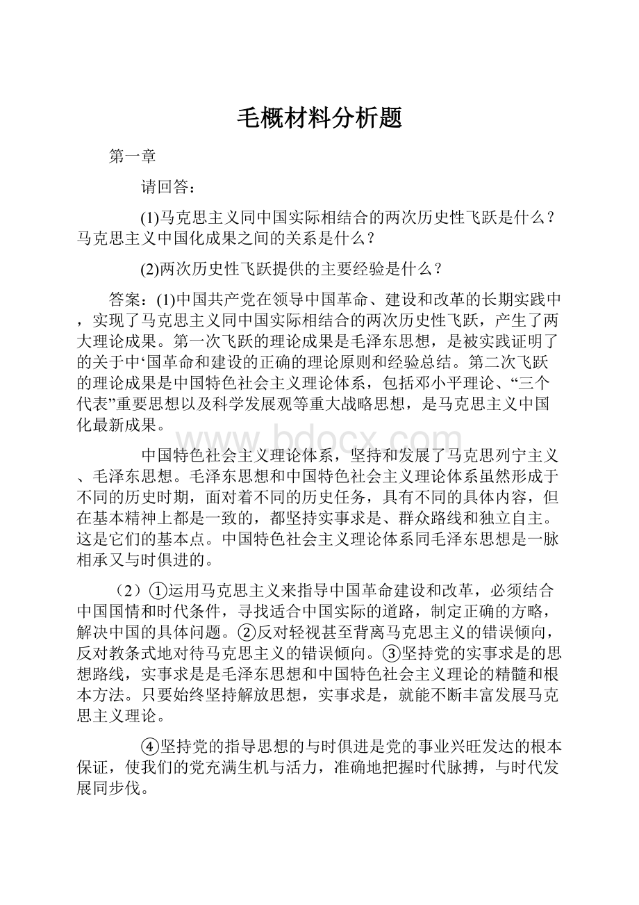 毛概材料分析题.docx