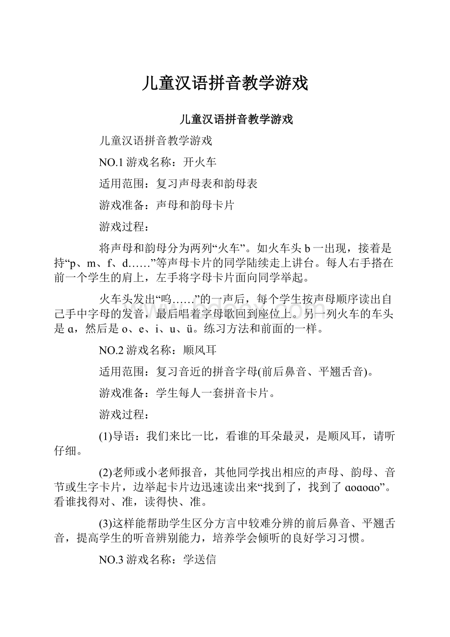 儿童汉语拼音教学游戏.docx_第1页