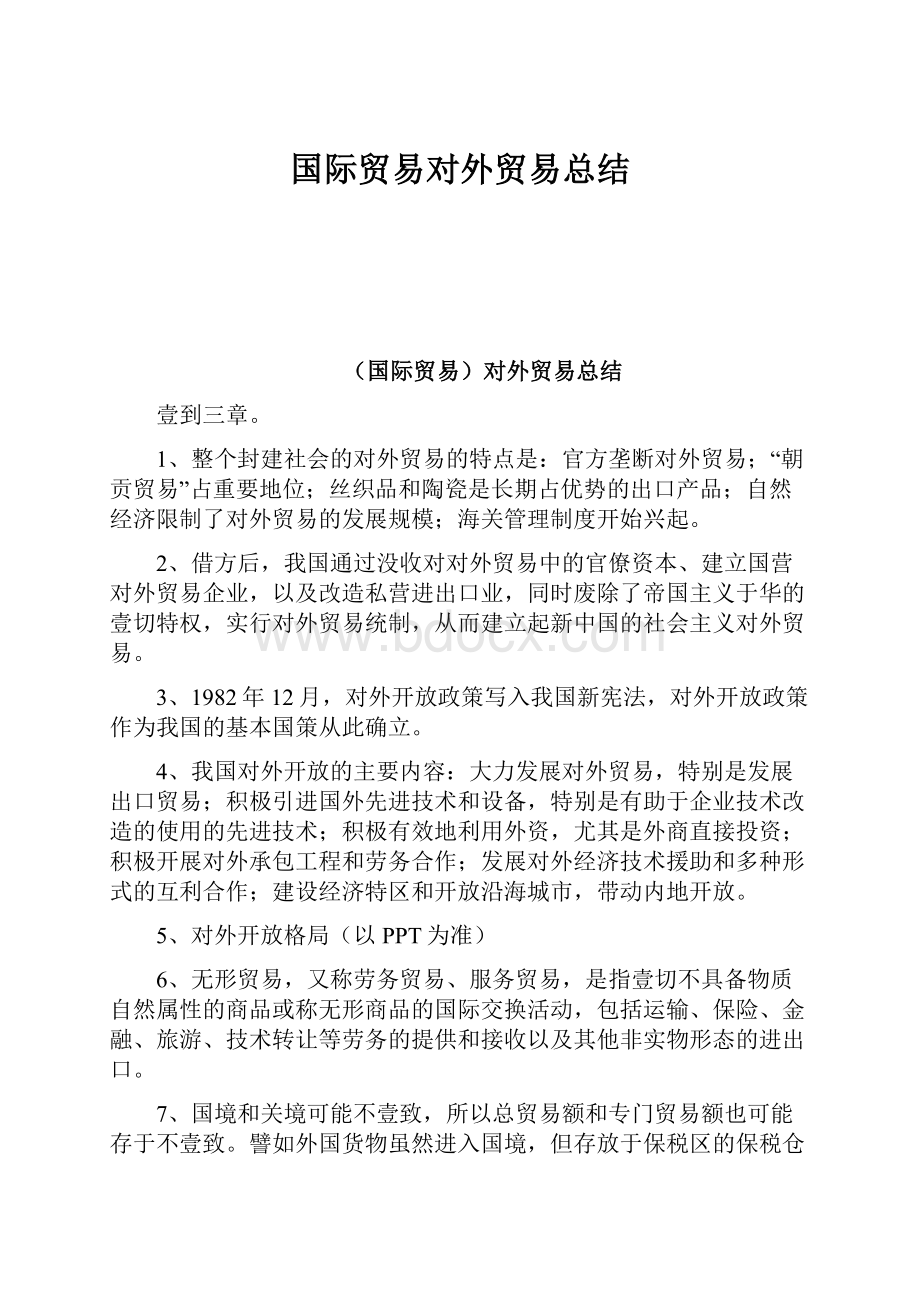 国际贸易对外贸易总结.docx_第1页