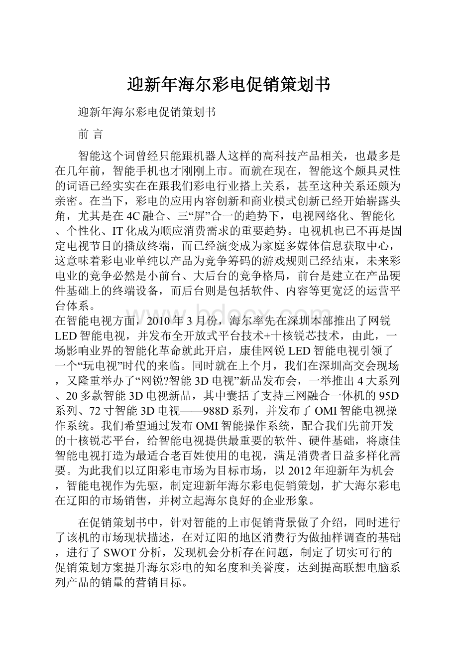 迎新年海尔彩电促销策划书.docx_第1页