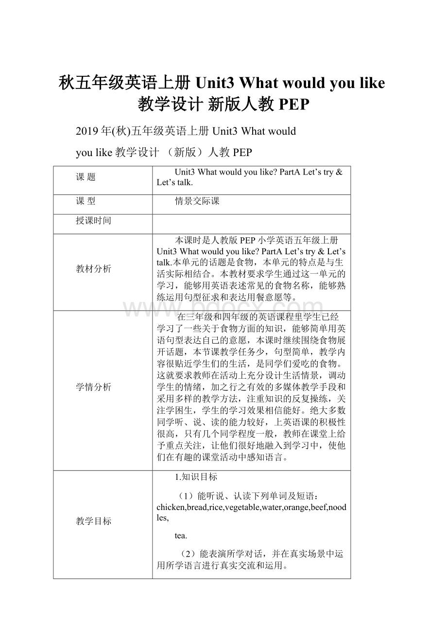 秋五年级英语上册 Unit3 What would you like教学设计 新版人教PEP.docx_第1页