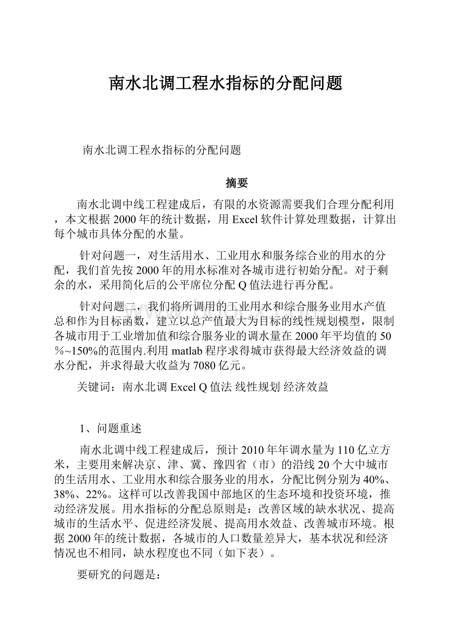 南水北调工程水指标的分配问题.docx_第1页