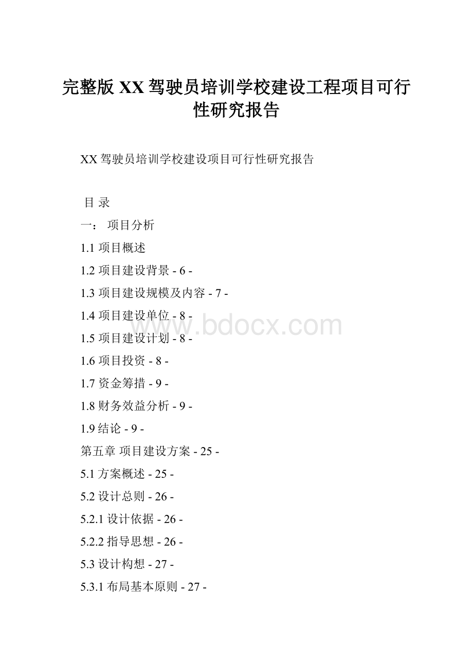 完整版XX驾驶员培训学校建设工程项目可行性研究报告.docx