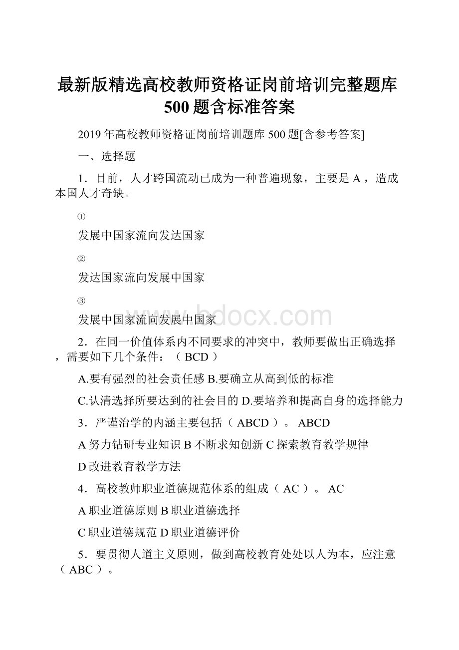 最新版精选高校教师资格证岗前培训完整题库500题含标准答案.docx_第1页