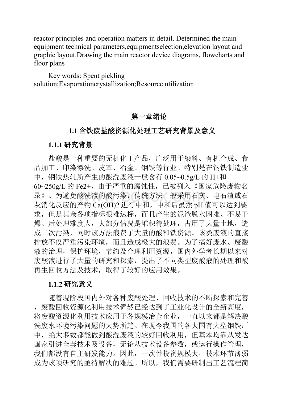 含铁废盐酸资源化处理工艺设计毕业设计.docx_第2页