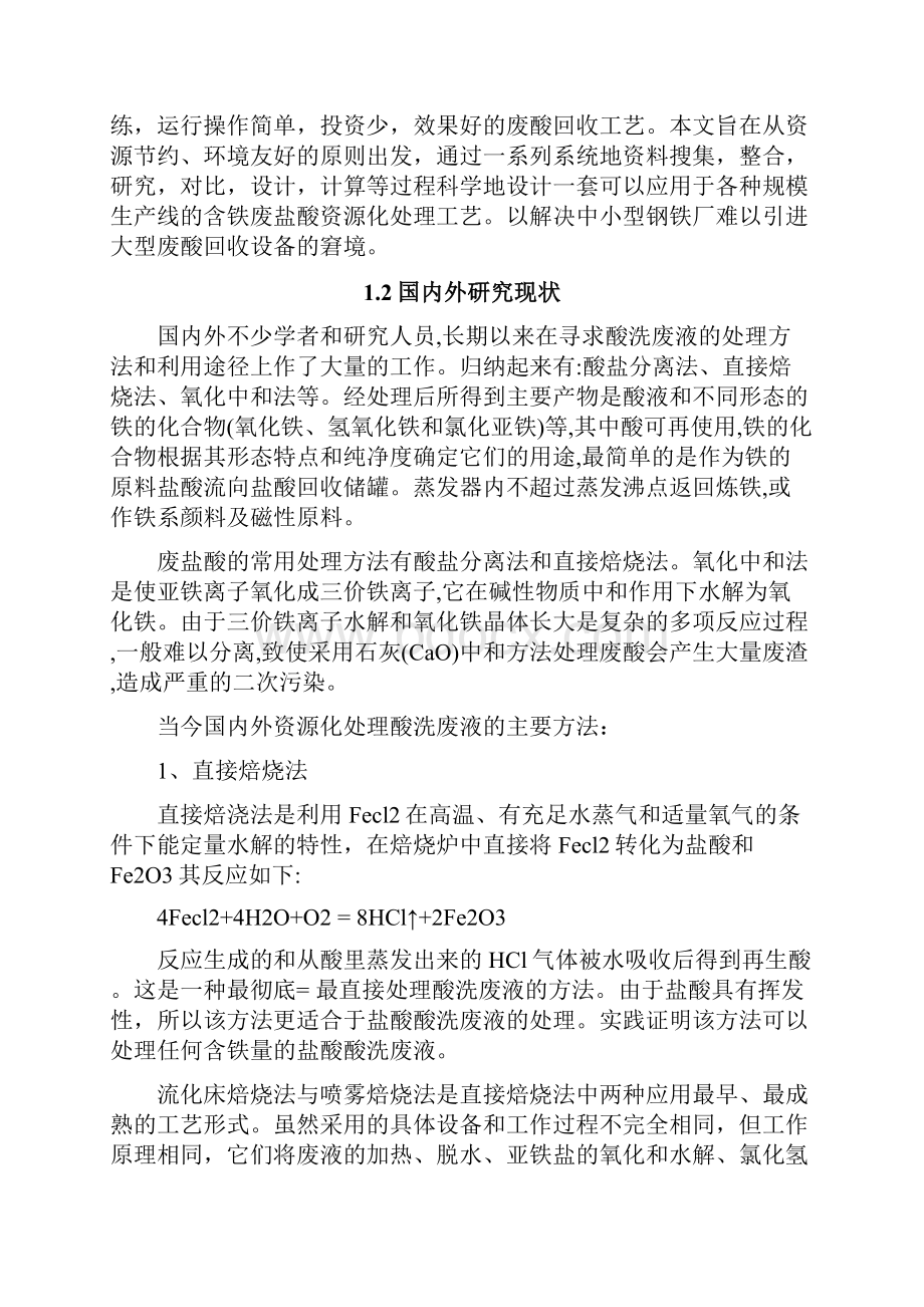 含铁废盐酸资源化处理工艺设计毕业设计.docx_第3页