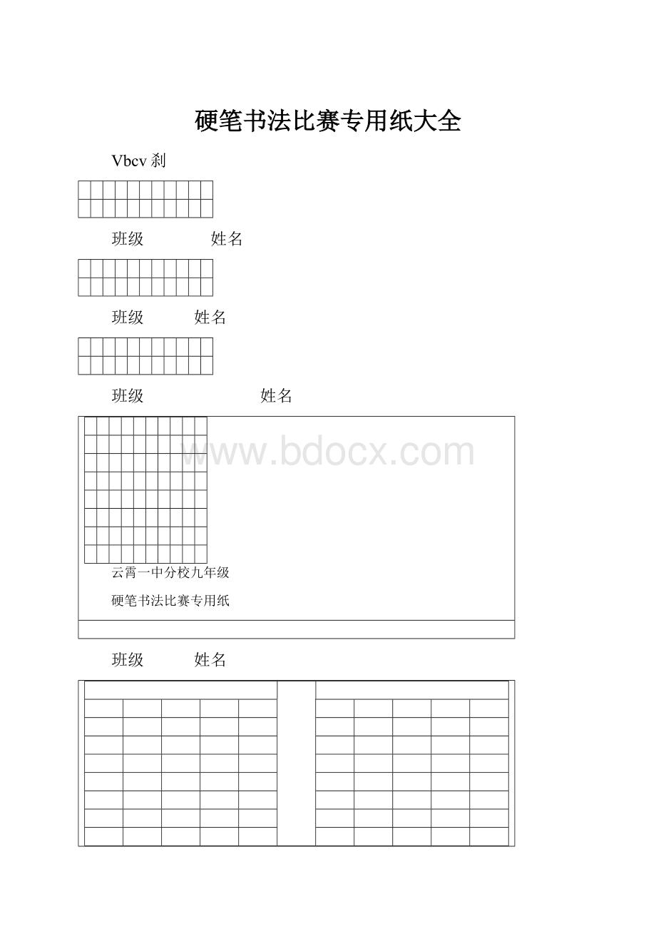 硬笔书法比赛专用纸大全.docx_第1页