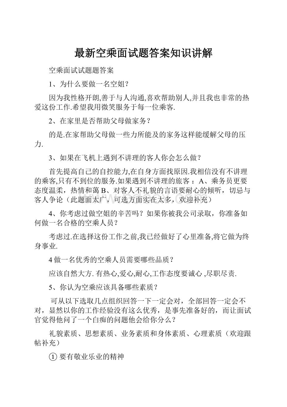 最新空乘面试题答案知识讲解.docx_第1页