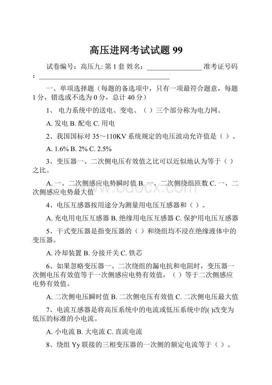 高压进网考试试题99.docx