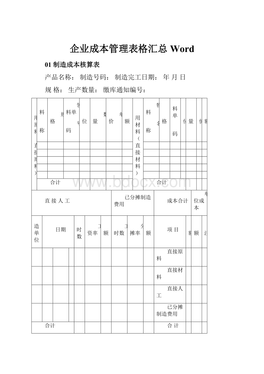 企业成本管理表格汇总Word.docx_第1页