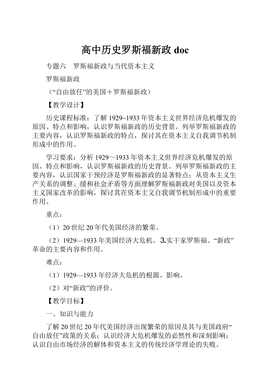 高中历史罗斯福新政doc.docx_第1页