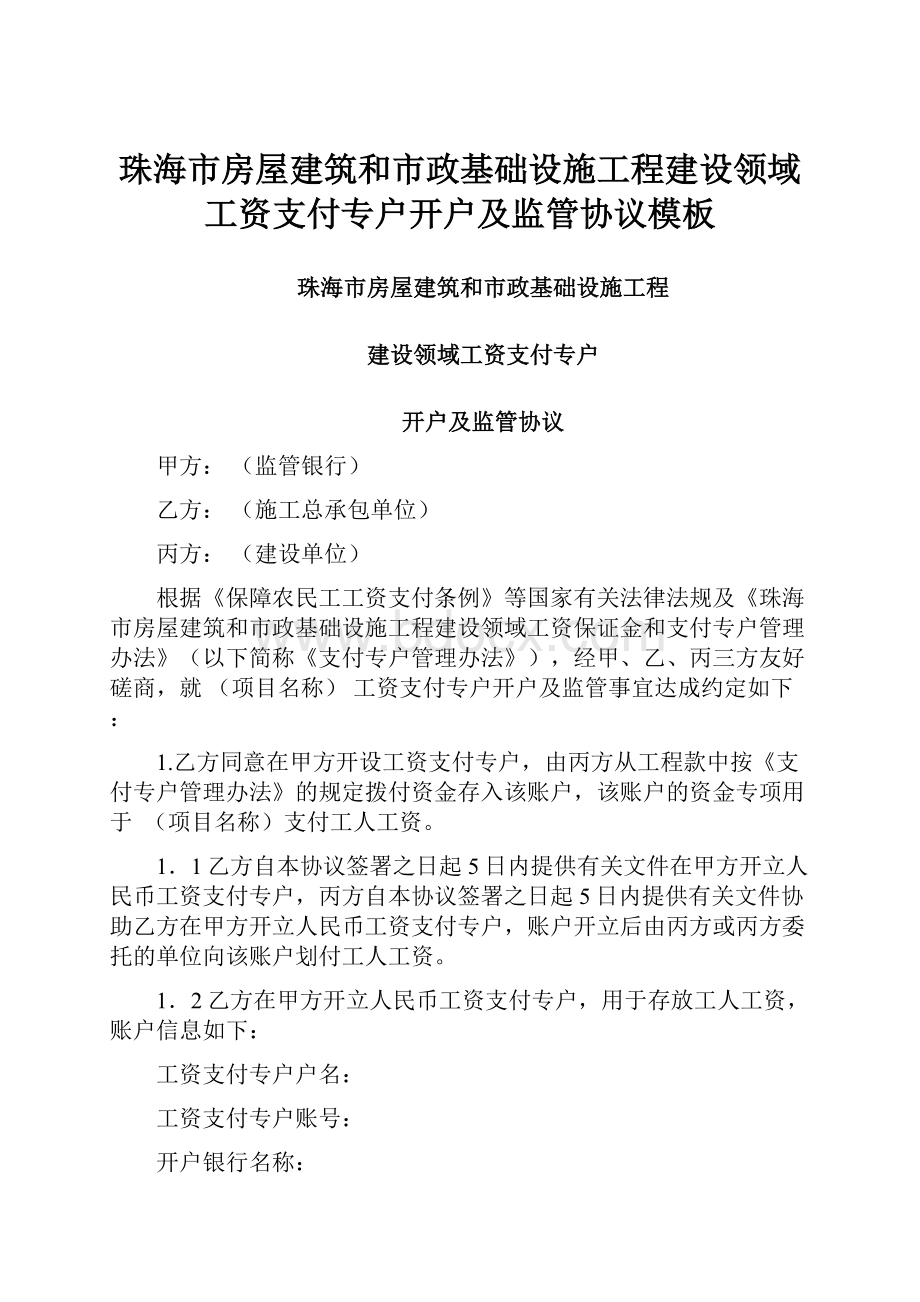 珠海市房屋建筑和市政基础设施工程建设领域工资支付专户开户及监管协议模板.docx_第1页