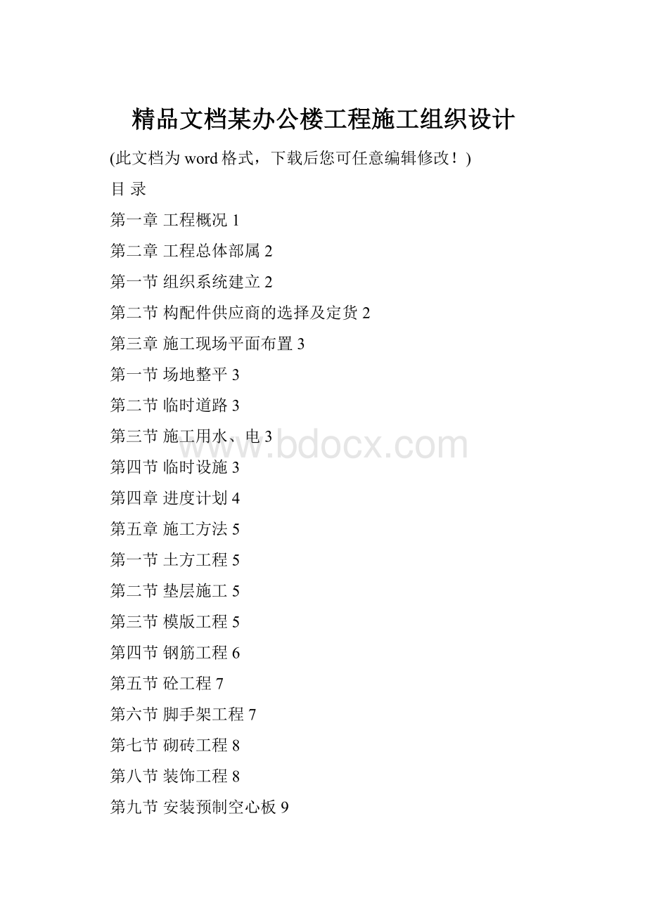 精品文档某办公楼工程施工组织设计.docx