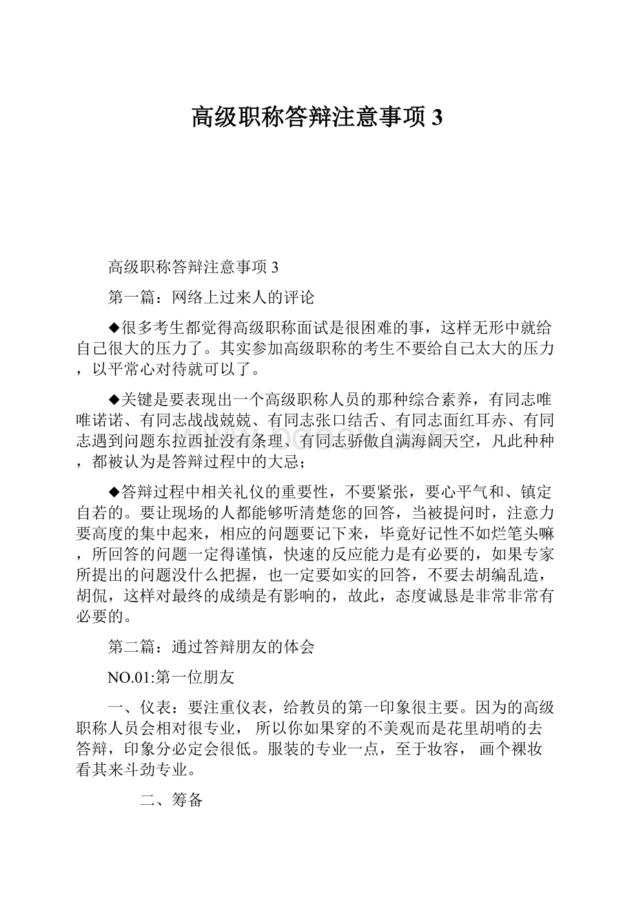 高级职称答辩注意事项3.docx