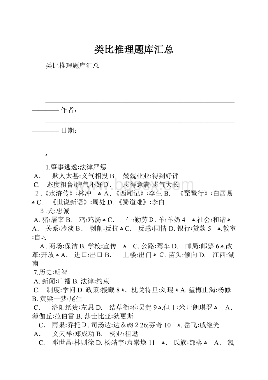 类比推理题库汇总.docx