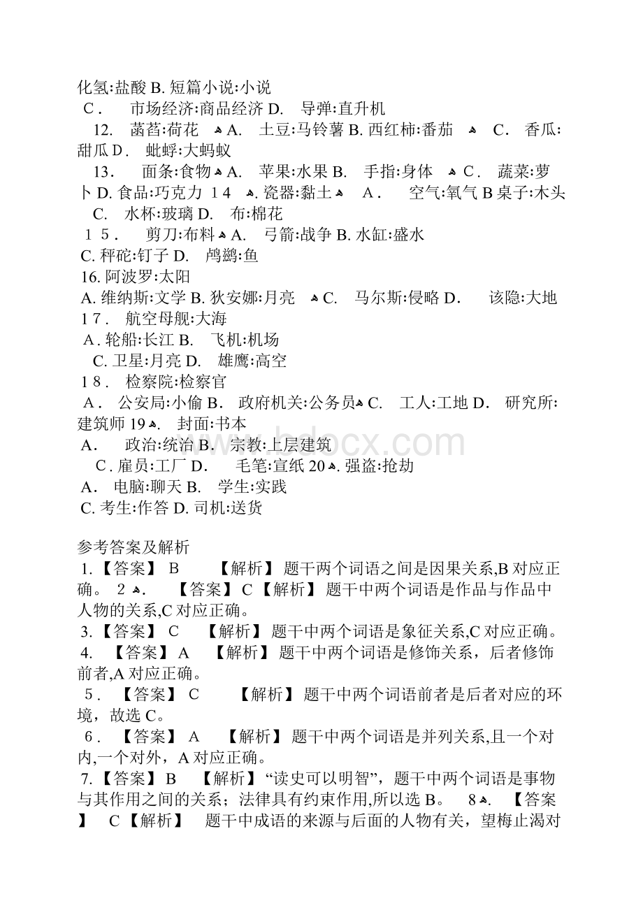 类比推理题库汇总.docx_第2页