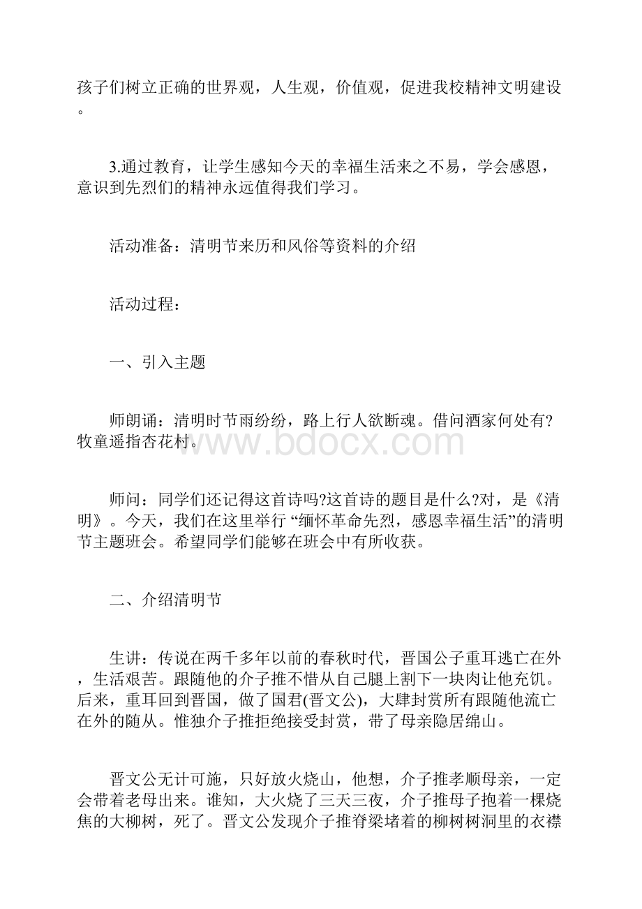 清明节收假主题班会的作文.docx_第2页