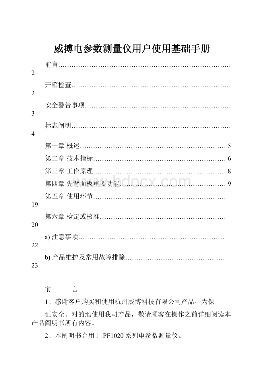 威搏电参数测量仪用户使用基础手册.docx