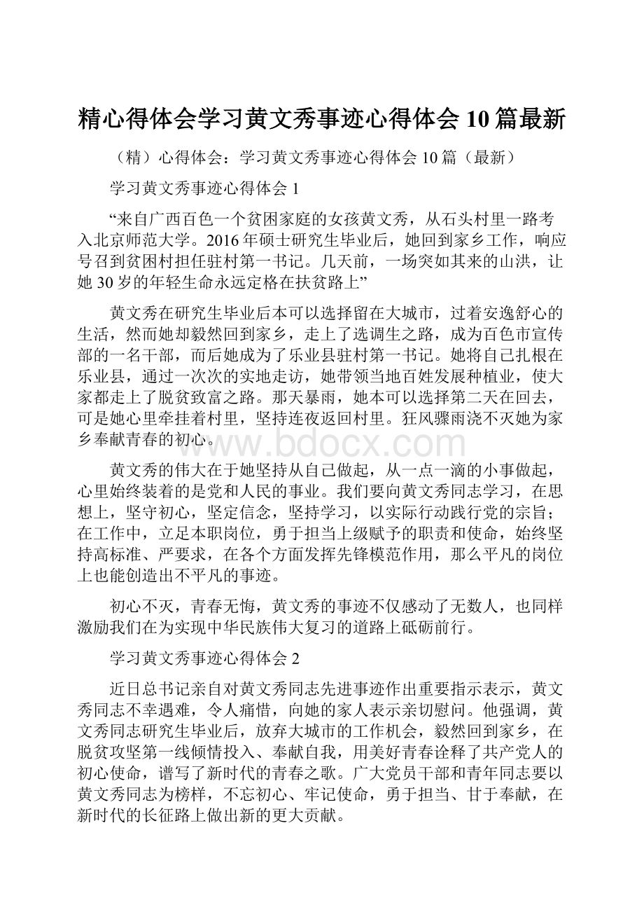 精心得体会学习黄文秀事迹心得体会10篇最新.docx