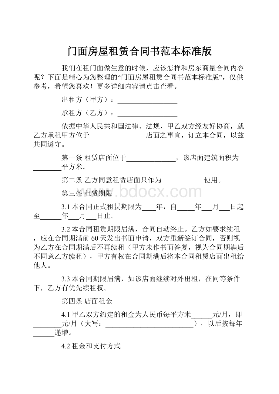 门面房屋租赁合同书范本标准版.docx_第1页