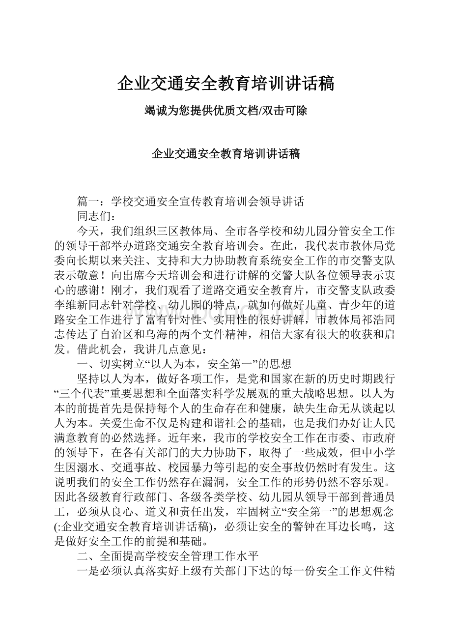 企业交通安全教育培训讲话稿.docx_第1页