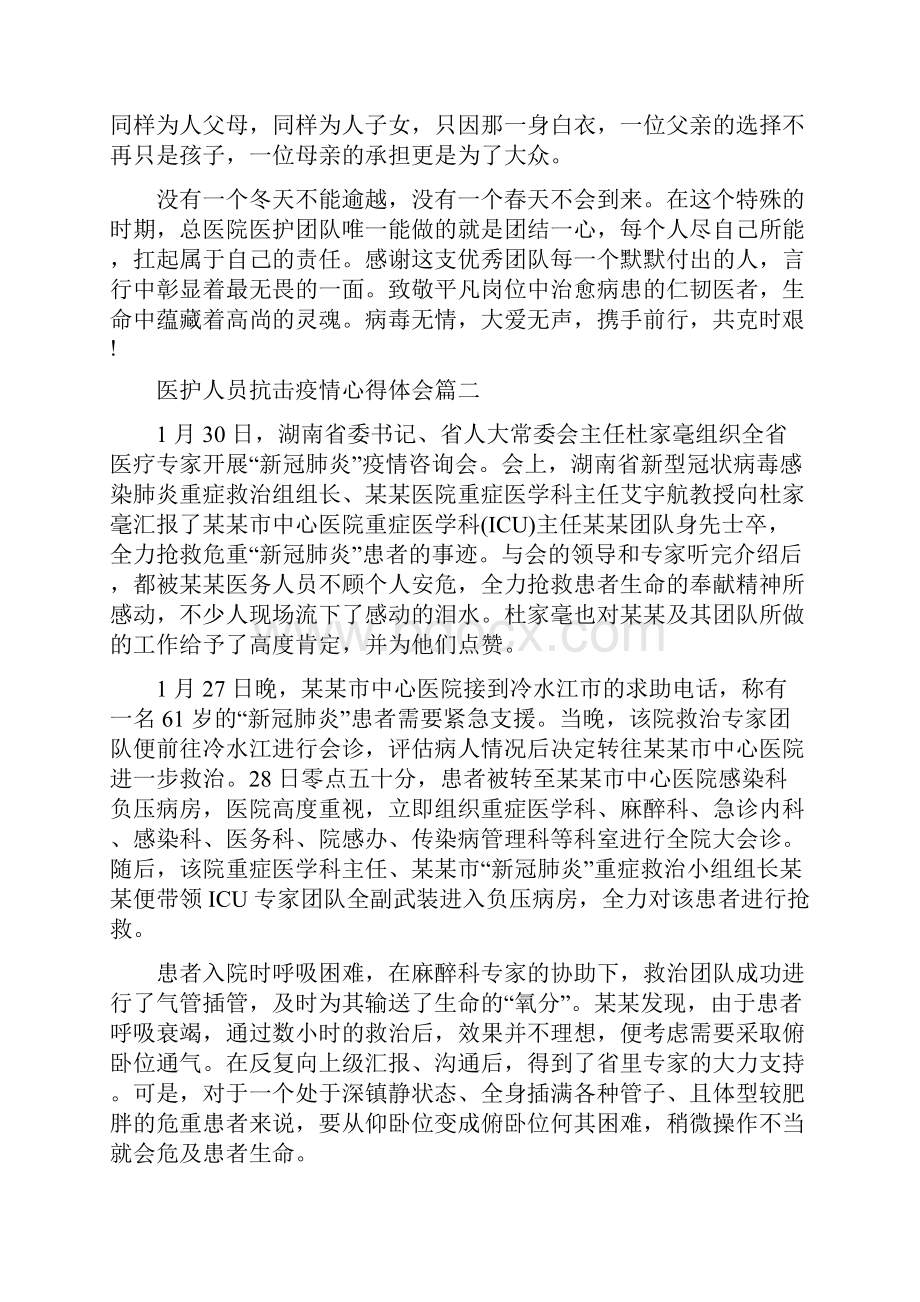 对于疫情医护人员感想.docx_第2页