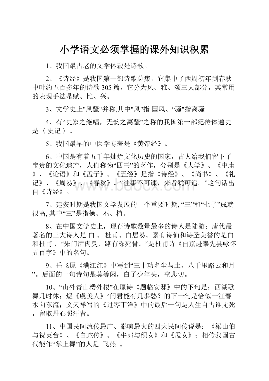 小学语文必须掌握的课外知识积累.docx_第1页