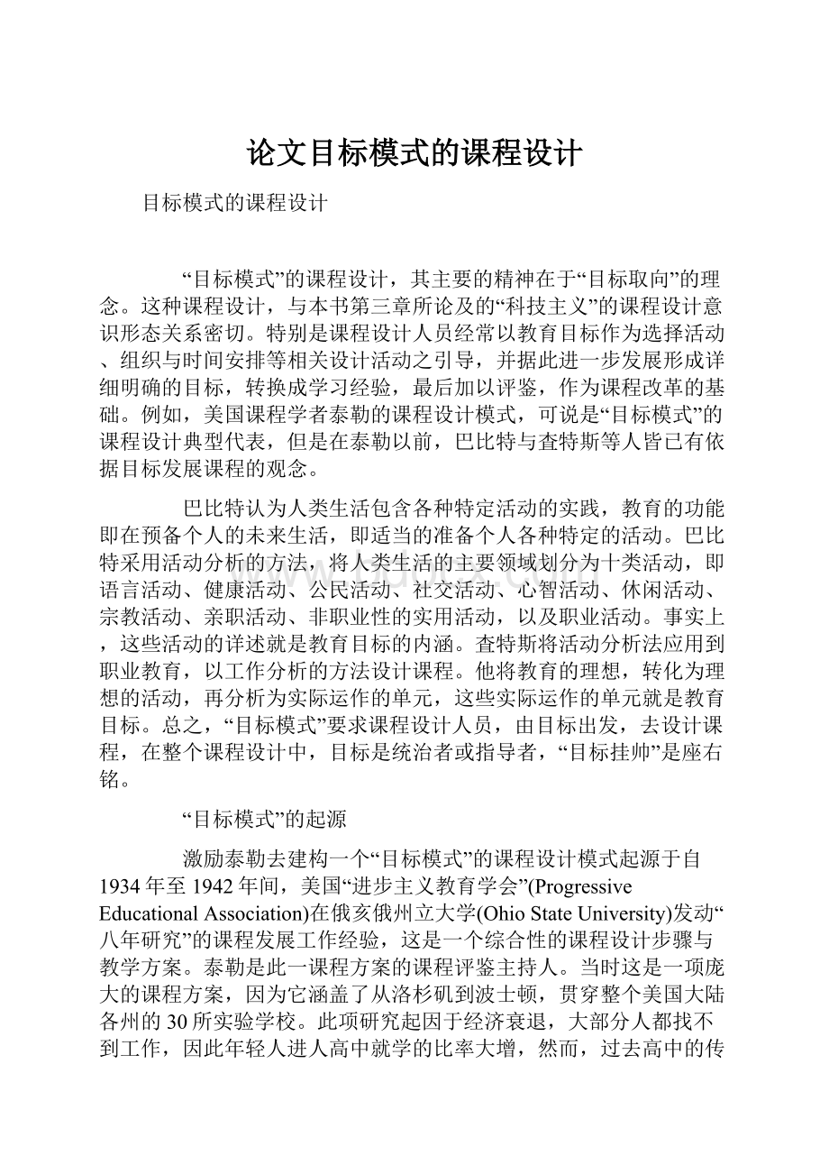 论文目标模式的课程设计.docx_第1页