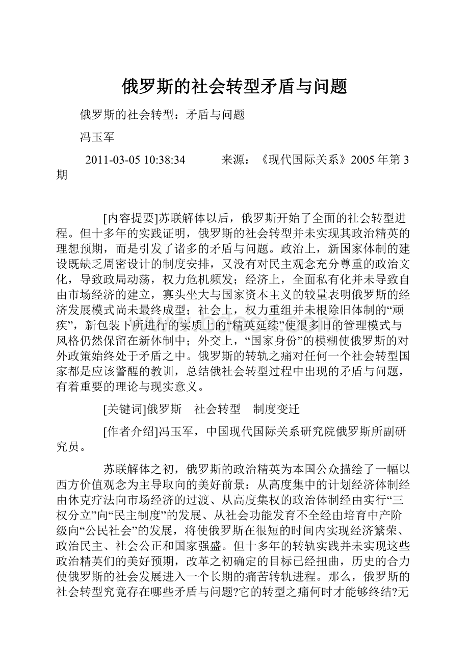 俄罗斯的社会转型矛盾与问题.docx_第1页