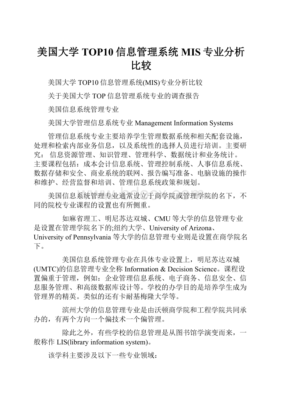 美国大学TOP10信息管理系统MIS专业分析比较.docx_第1页