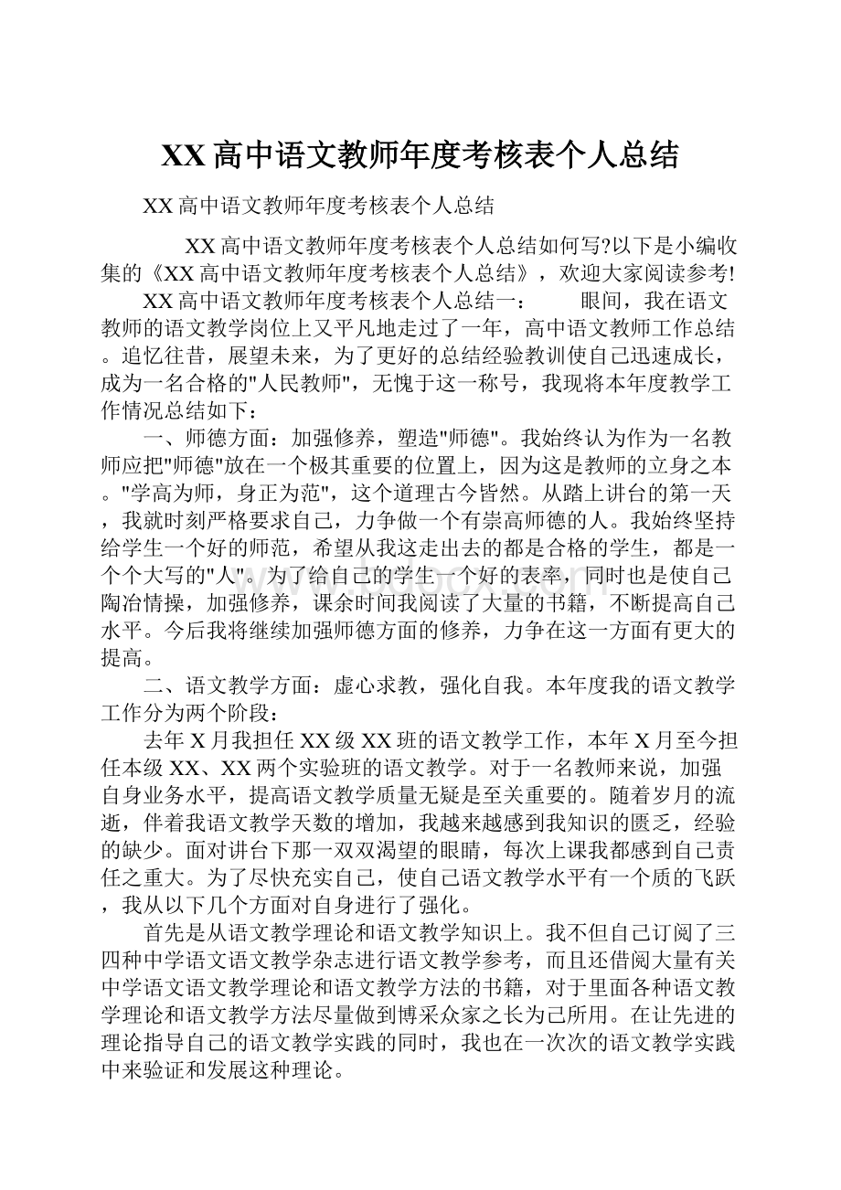 XX高中语文教师年度考核表个人总结.docx