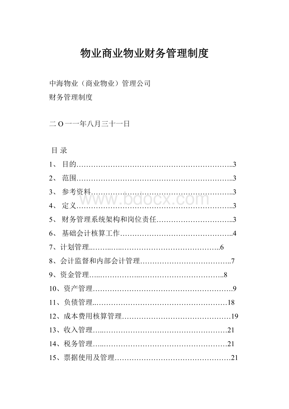 物业商业物业财务管理制度.docx_第1页