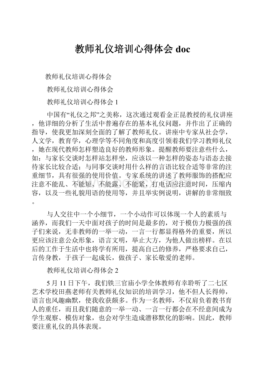 教师礼仪培训心得体会doc.docx_第1页