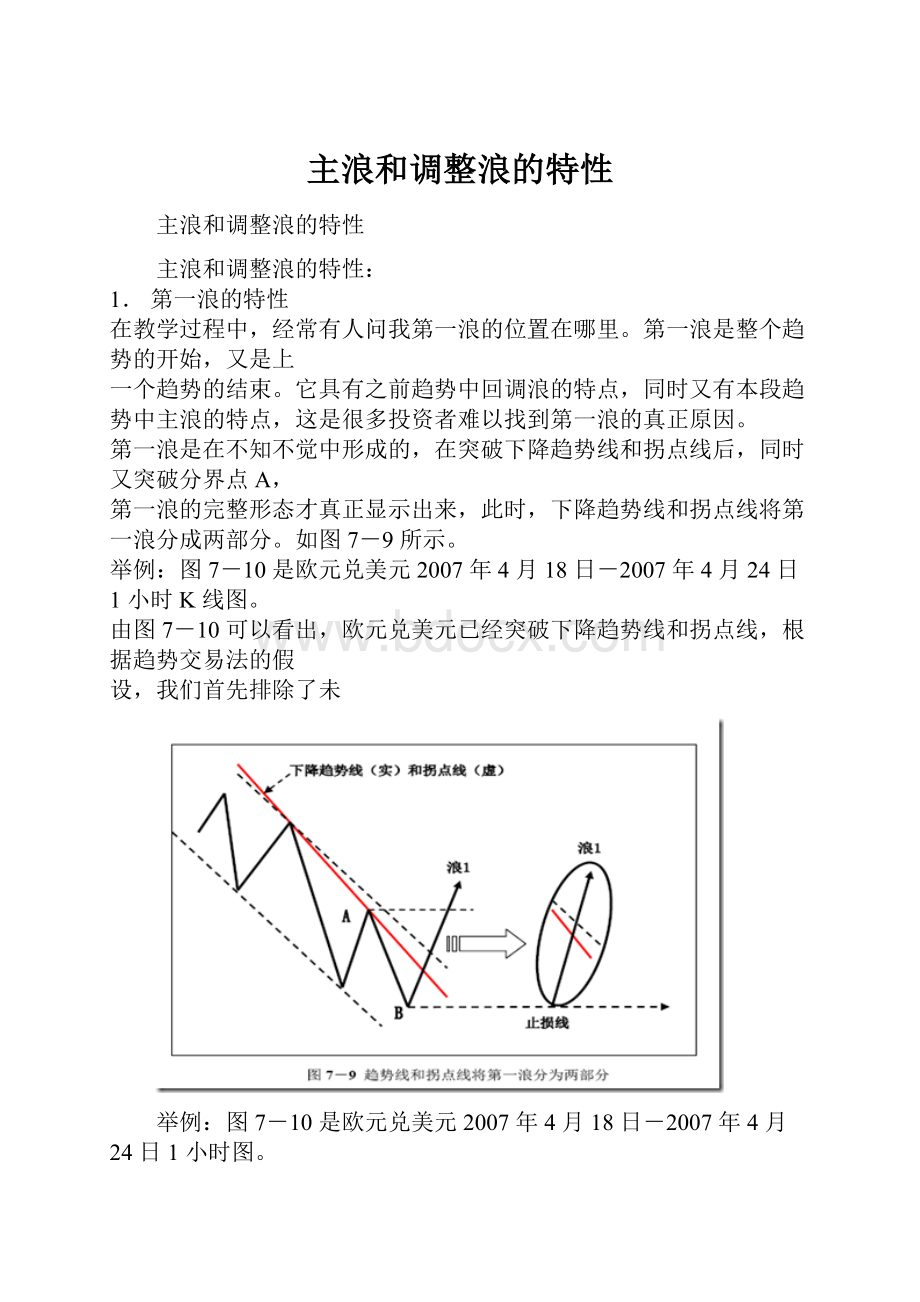 主浪和调整浪的特性.docx