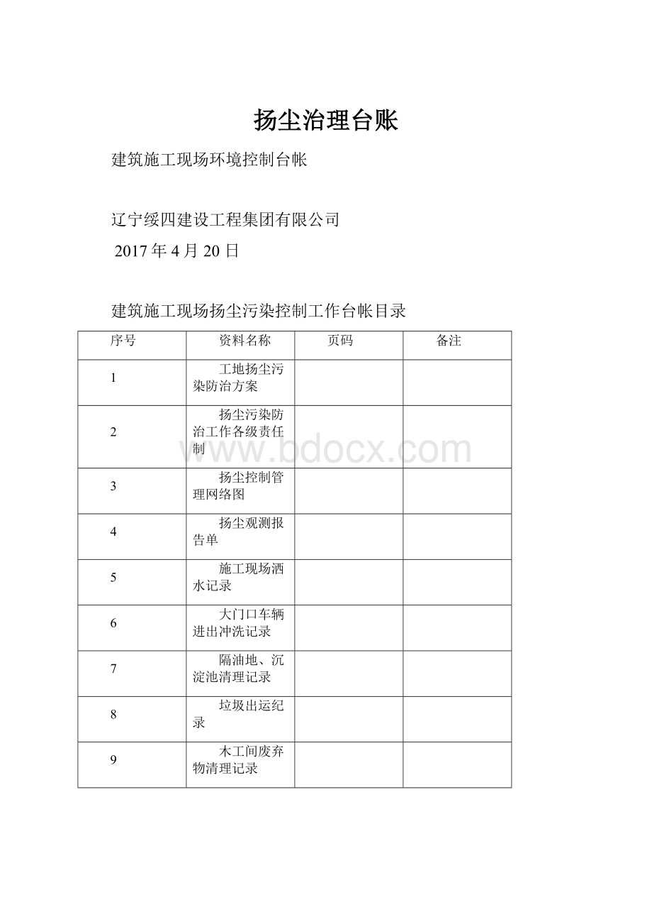 扬尘治理台账.docx_第1页