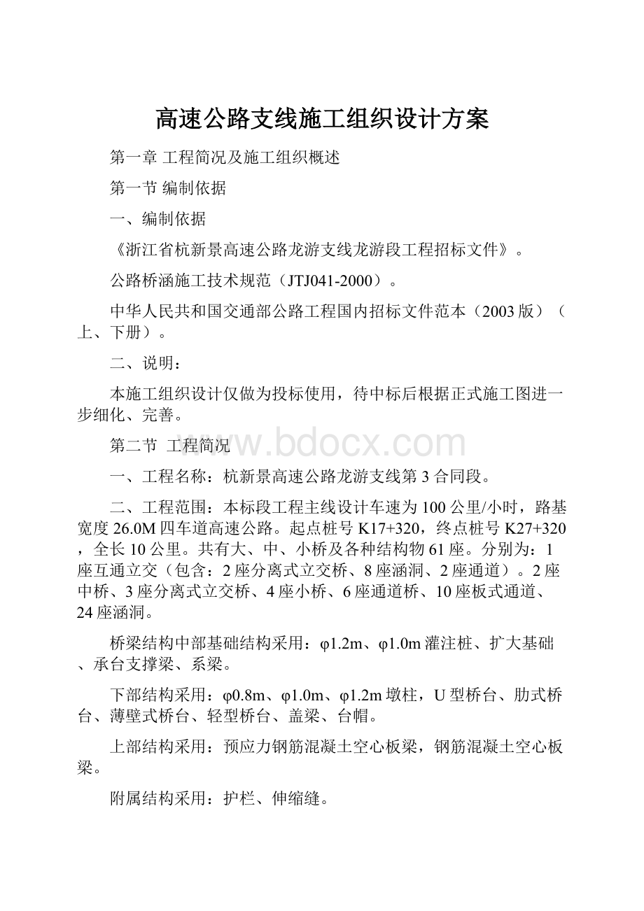 高速公路支线施工组织设计方案.docx