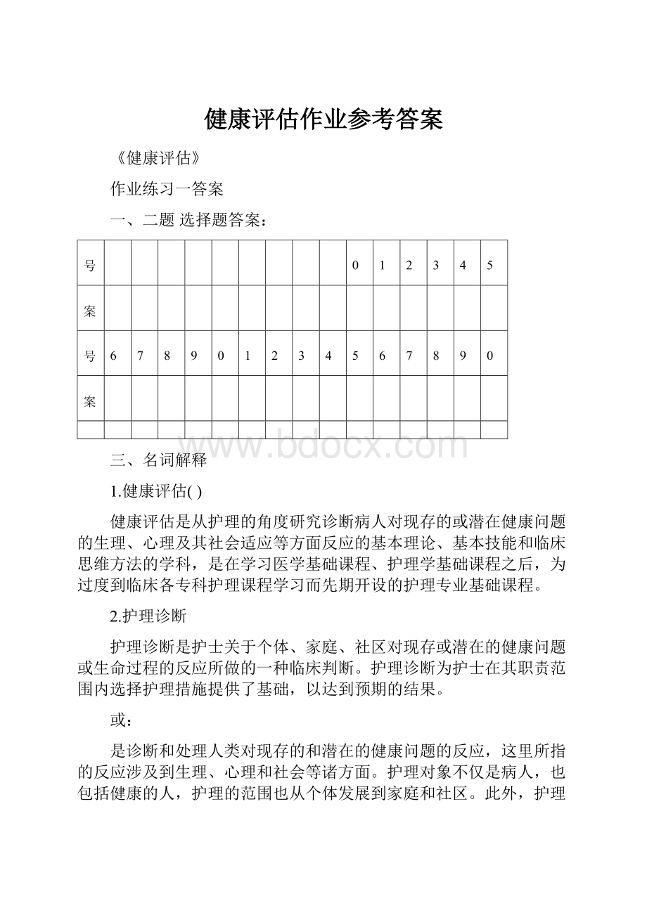 健康评估作业参考答案.docx_第1页