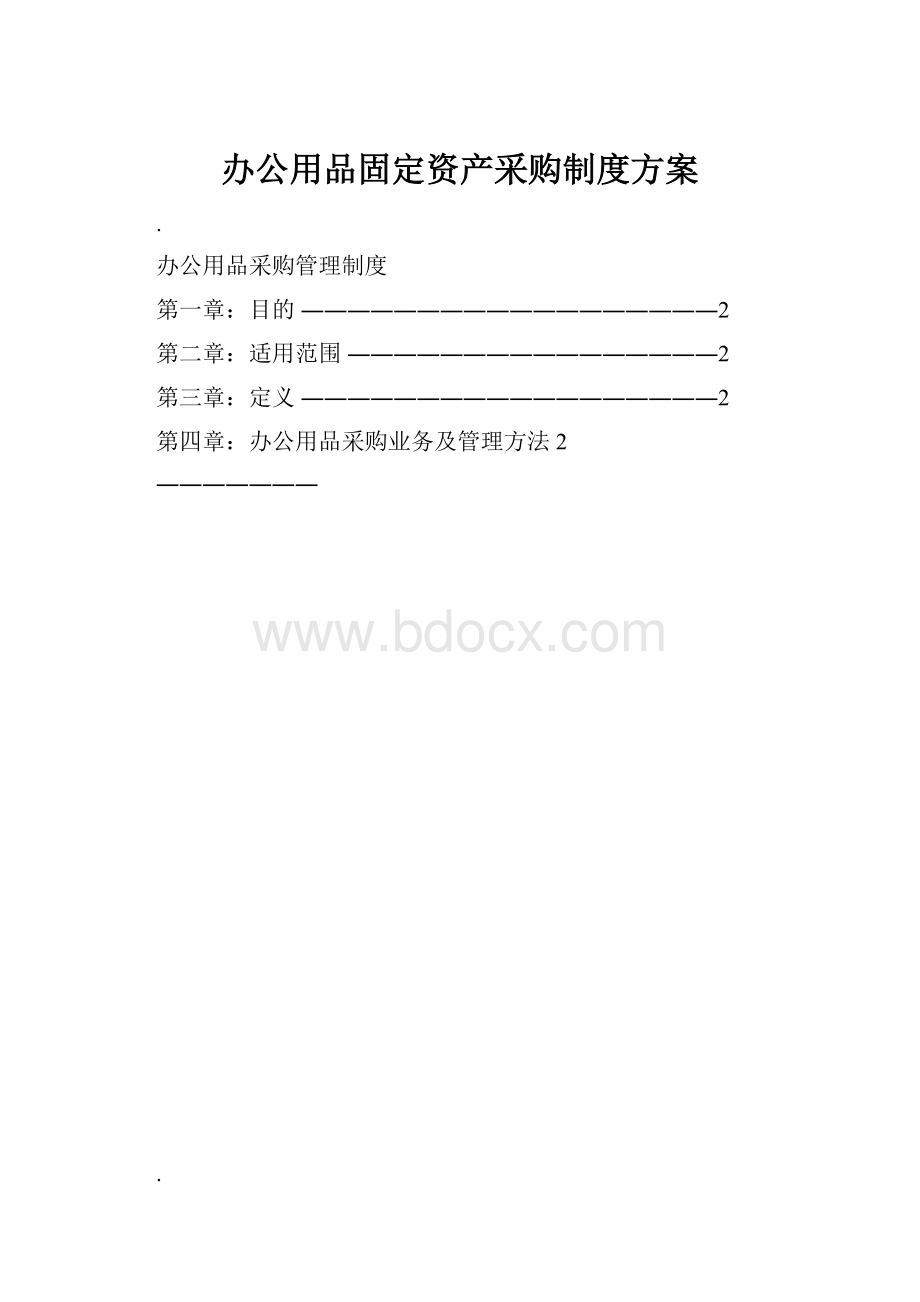 办公用品固定资产采购制度方案.docx_第1页