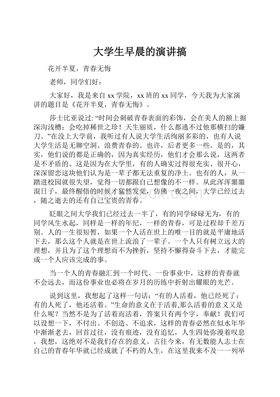 大学生早晨的演讲搞.docx_第1页