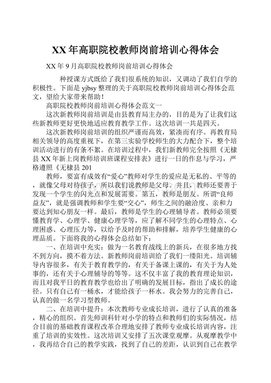 XX年高职院校教师岗前培训心得体会.docx_第1页