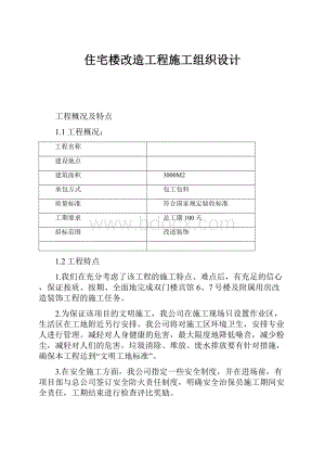 住宅楼改造工程施工组织设计.docx