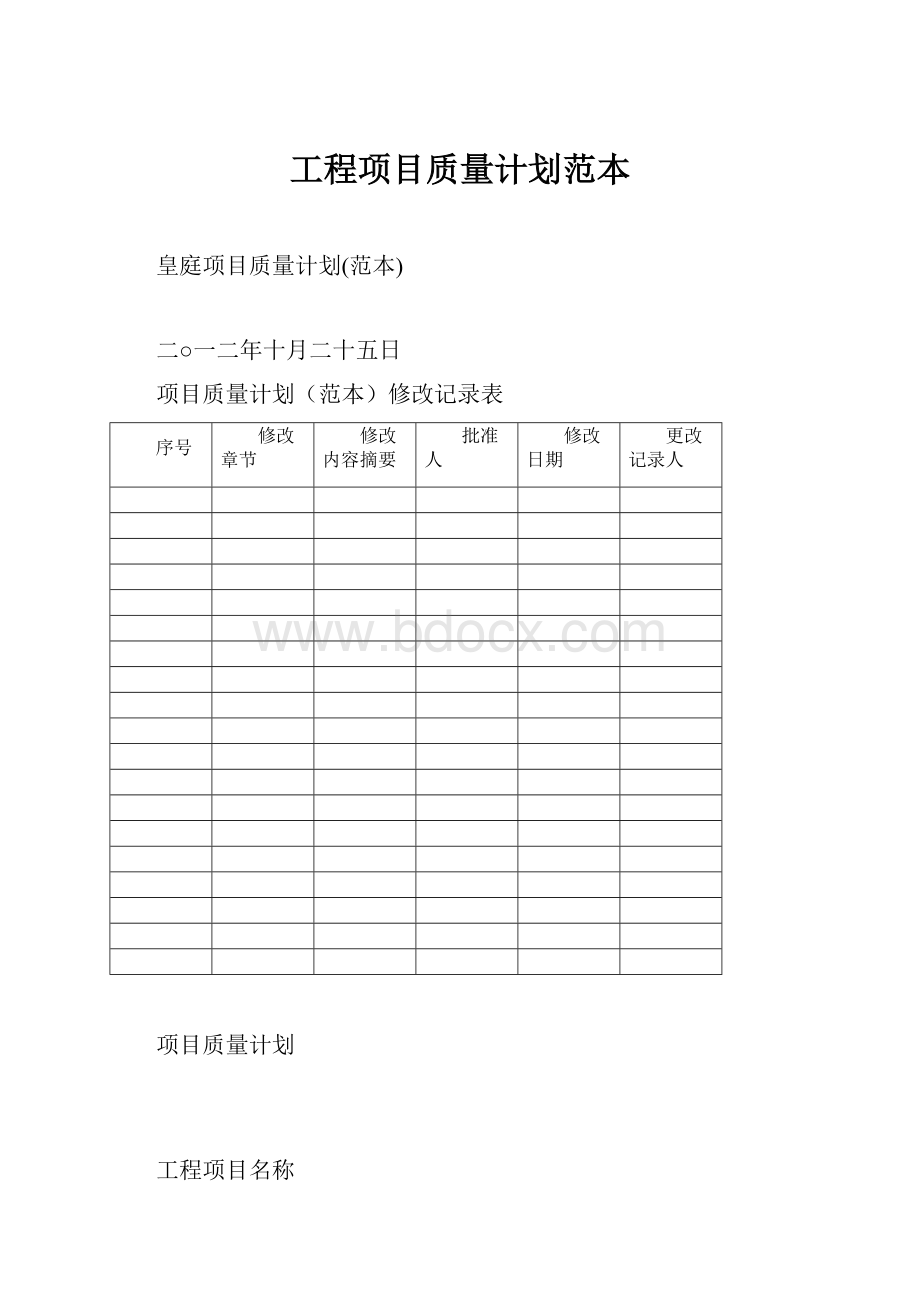 工程项目质量计划范本.docx_第1页