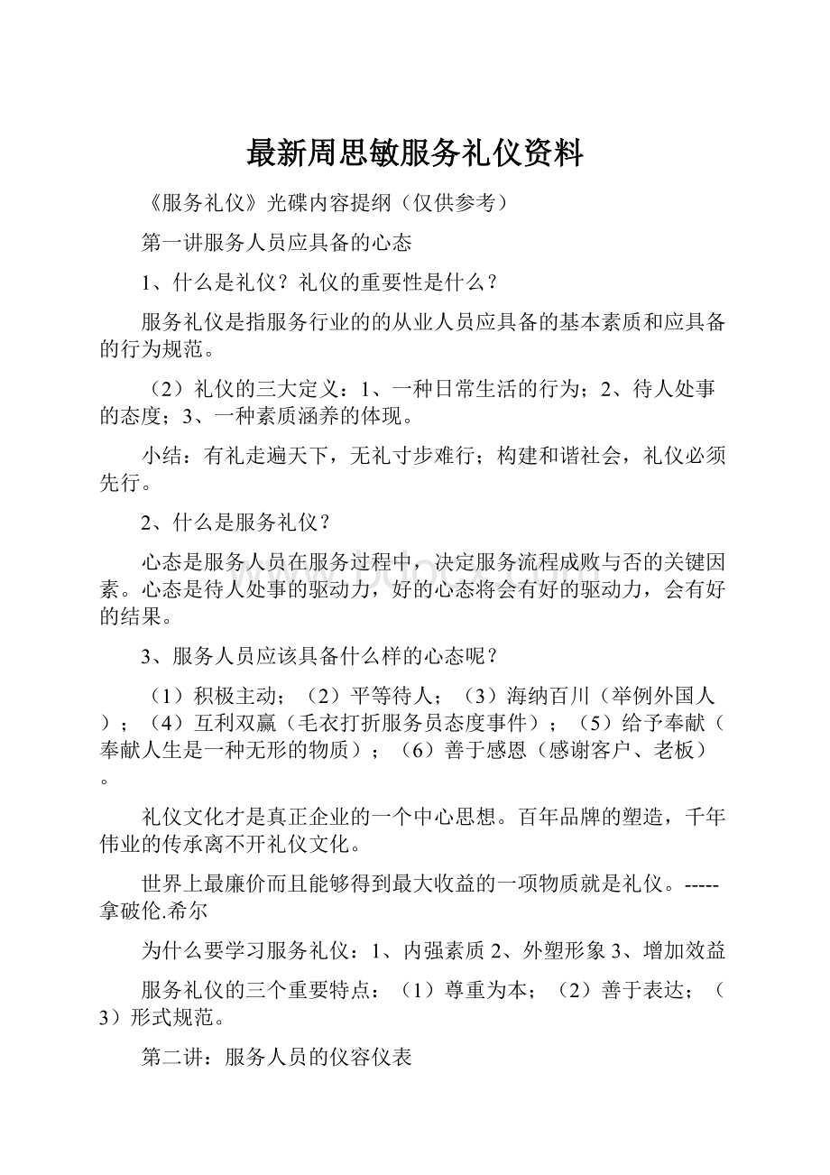 最新周思敏服务礼仪资料.docx_第1页