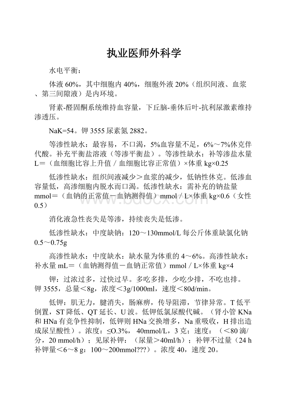 执业医师外科学.docx_第1页