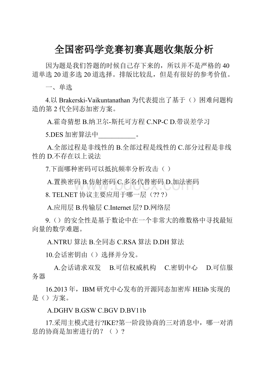 全国密码学竞赛初赛真题收集版分析.docx