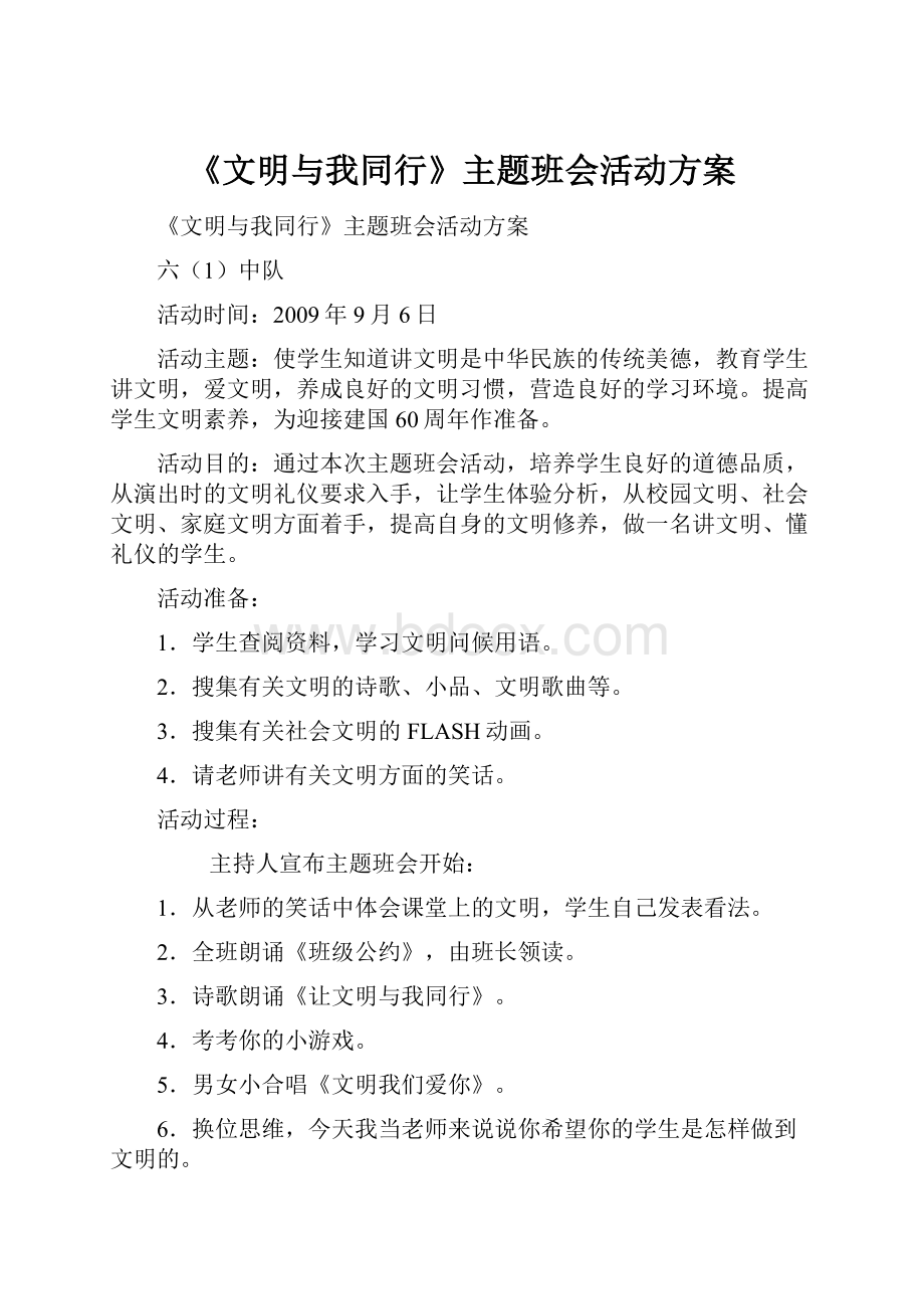 《文明与我同行》主题班会活动方案.docx_第1页