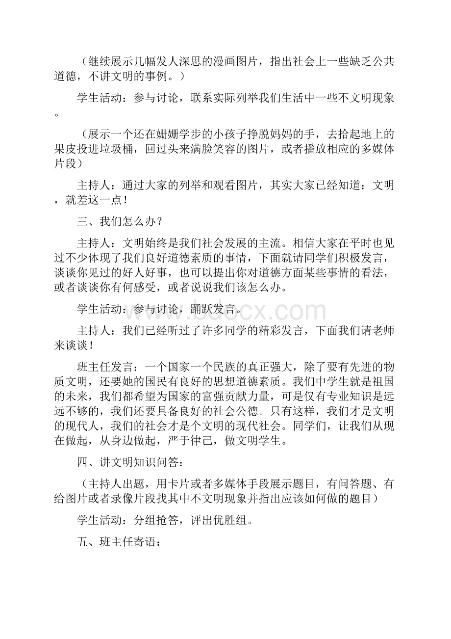 《文明与我同行》主题班会活动方案.docx_第3页