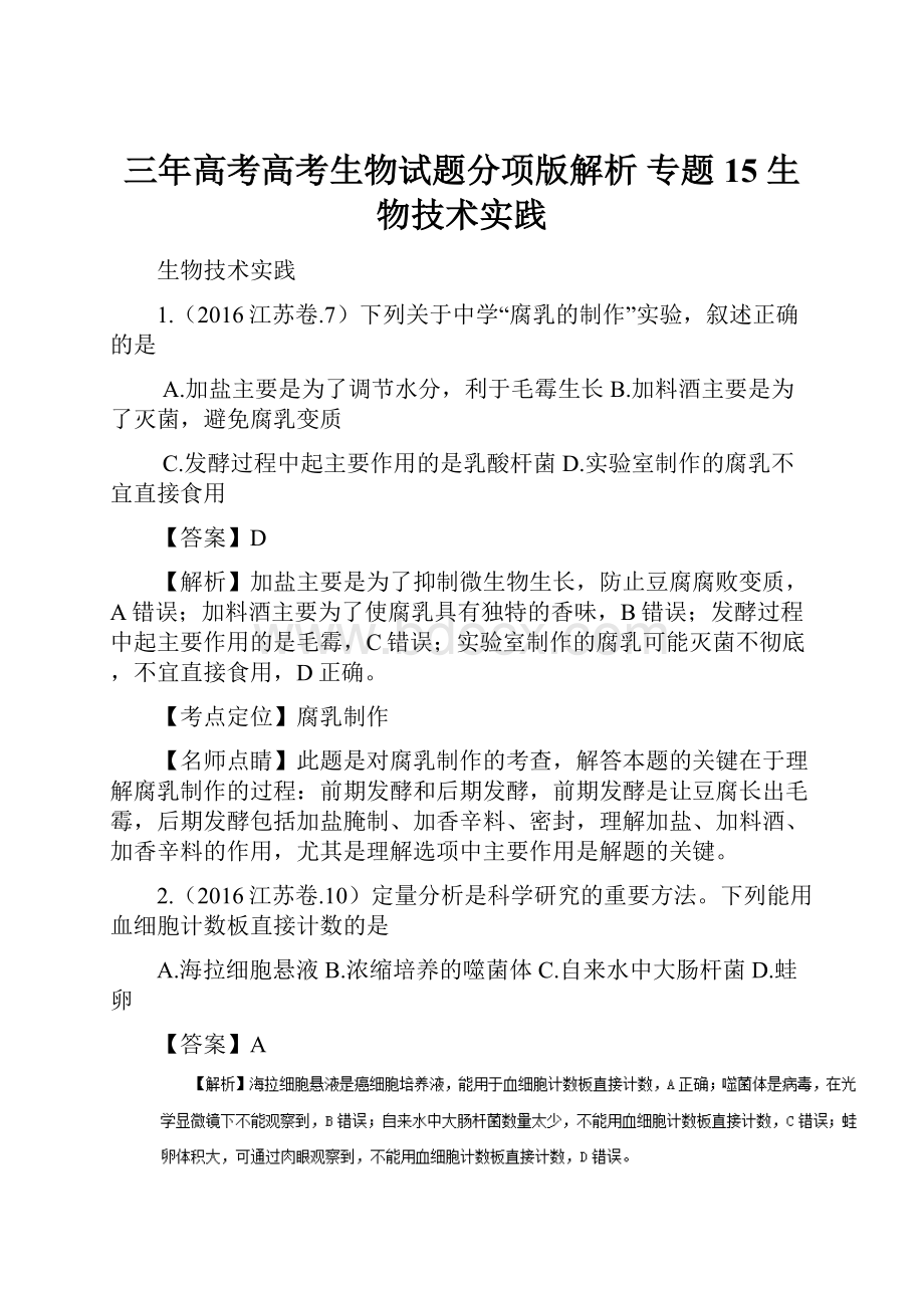 三年高考高考生物试题分项版解析 专题15 生物技术实践.docx_第1页