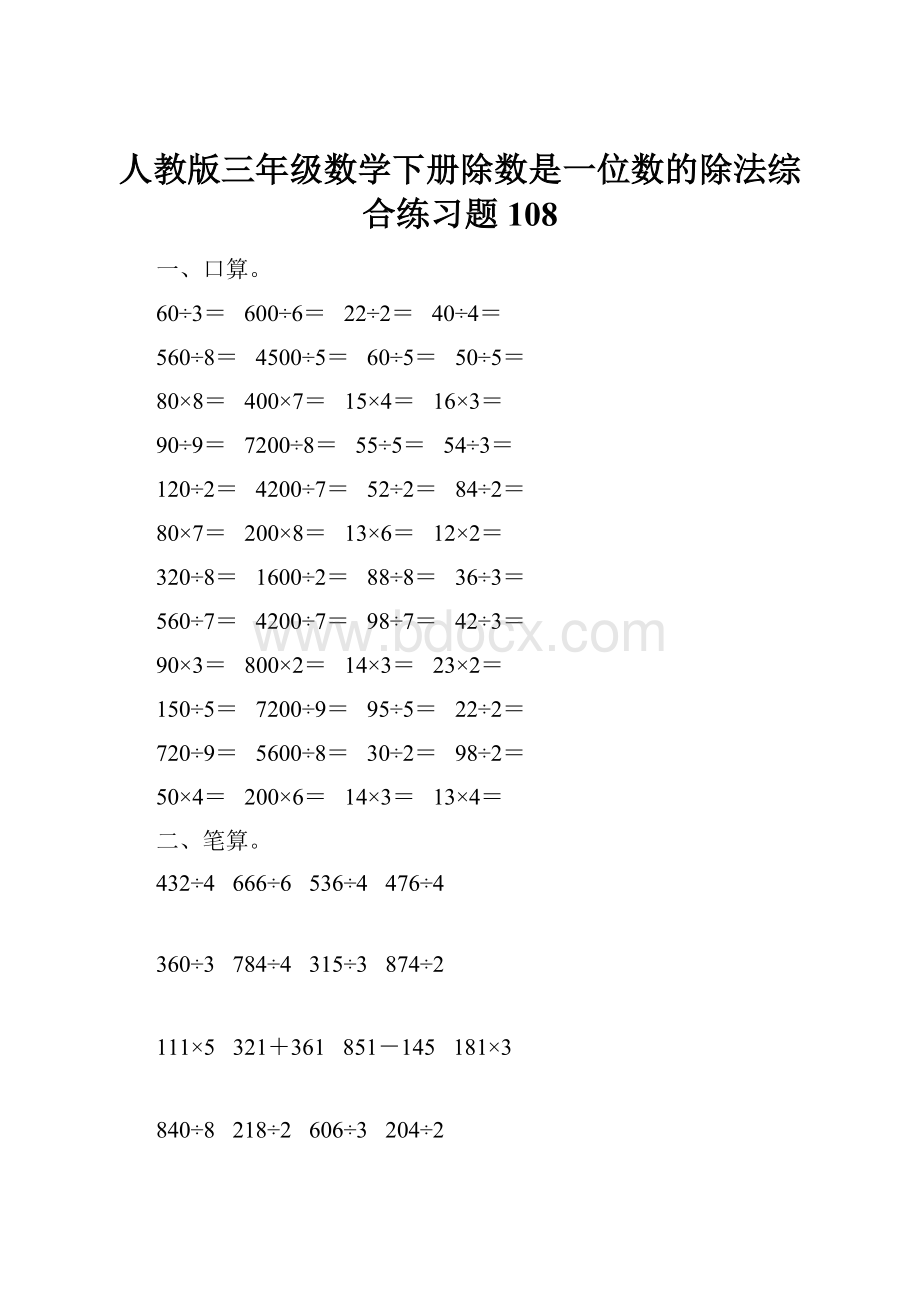 人教版三年级数学下册除数是一位数的除法综合练习题108.docx_第1页